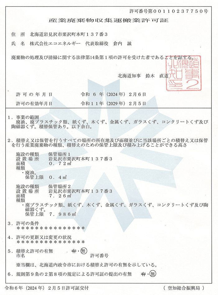 産業廃棄物収集運搬業許可証